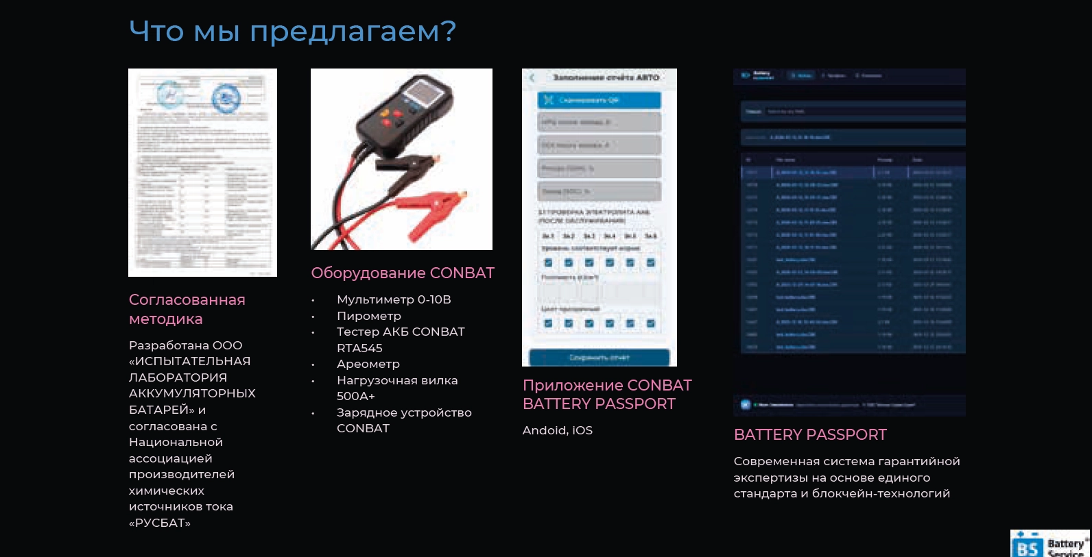 Набор оборудования CONBAT и мобильное приложение BATTERY PASSPORT