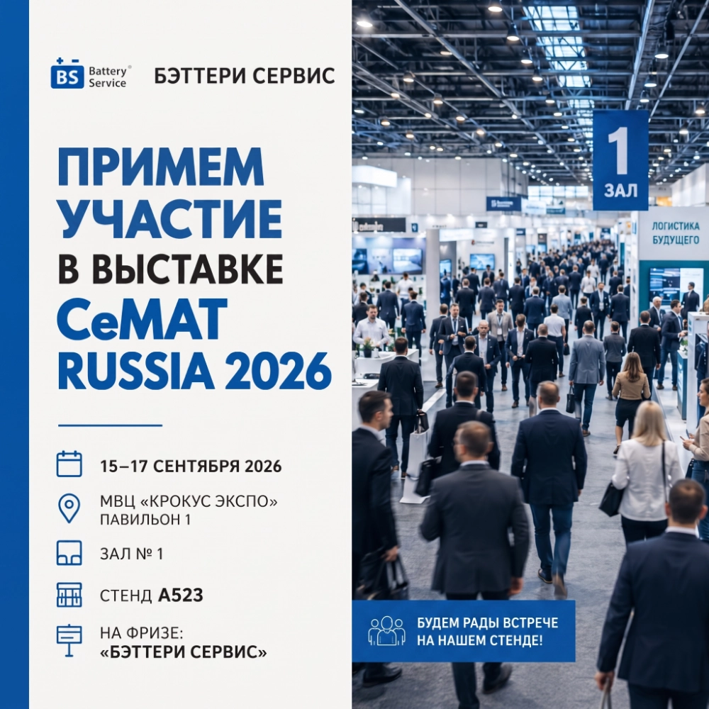 Компания Бэттери Сервис» примет участие в выставке CeMAT RUSSIA 2026