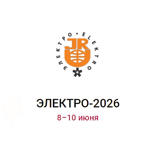 ЭЛЕКТРО 2026