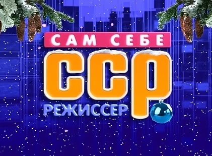 Сам себе режисер 2024